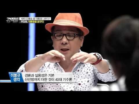 40대 차기 잠룡들! 표창원, 대통령을 꿈꾸다 [강적들] 130회 20160511