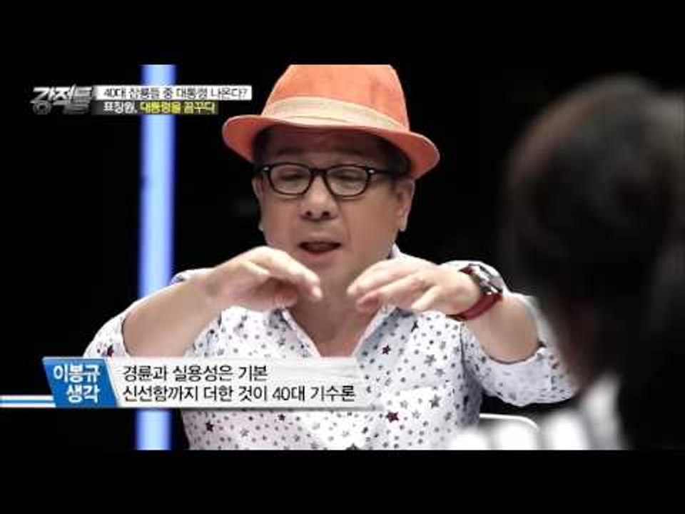 40대 차기 잠룡들! 표창원, 대통령을 꿈꾸다 [강적들] 130회 20160511