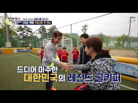 '우주를 위해' 전설의 골키퍼 김병지를 만나다! [엄마가 뭐길래] 27회 20160512