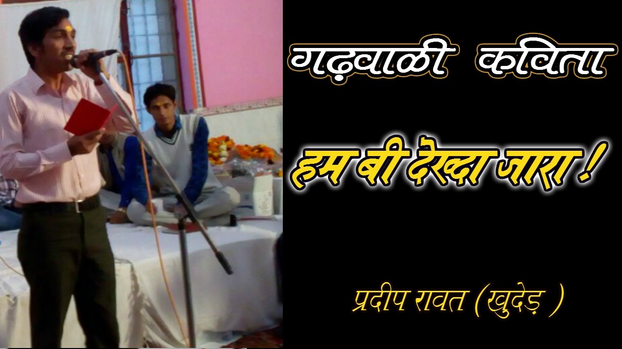 Garhwali Poem By Pardeep Rawat "Khuded"