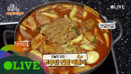 신동엽X김애숙 대가의 ′고추장 전골 떡볶이′ 레시피
