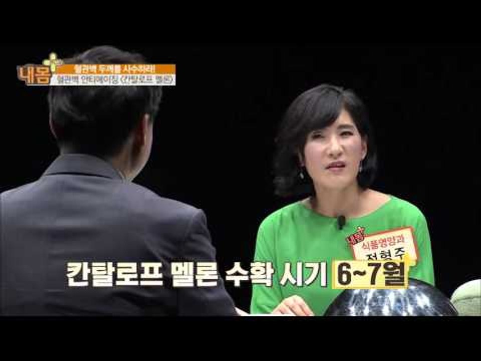 혈관벽 안티에이징! '칸탈로프 멜론' [내 몸 사용설명서 플러스] 5회 20160508