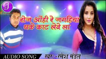 रोज ओहीं रे जगहिया धके काट लेवे ला  - Bhojpuri Latest Dj Song 2017