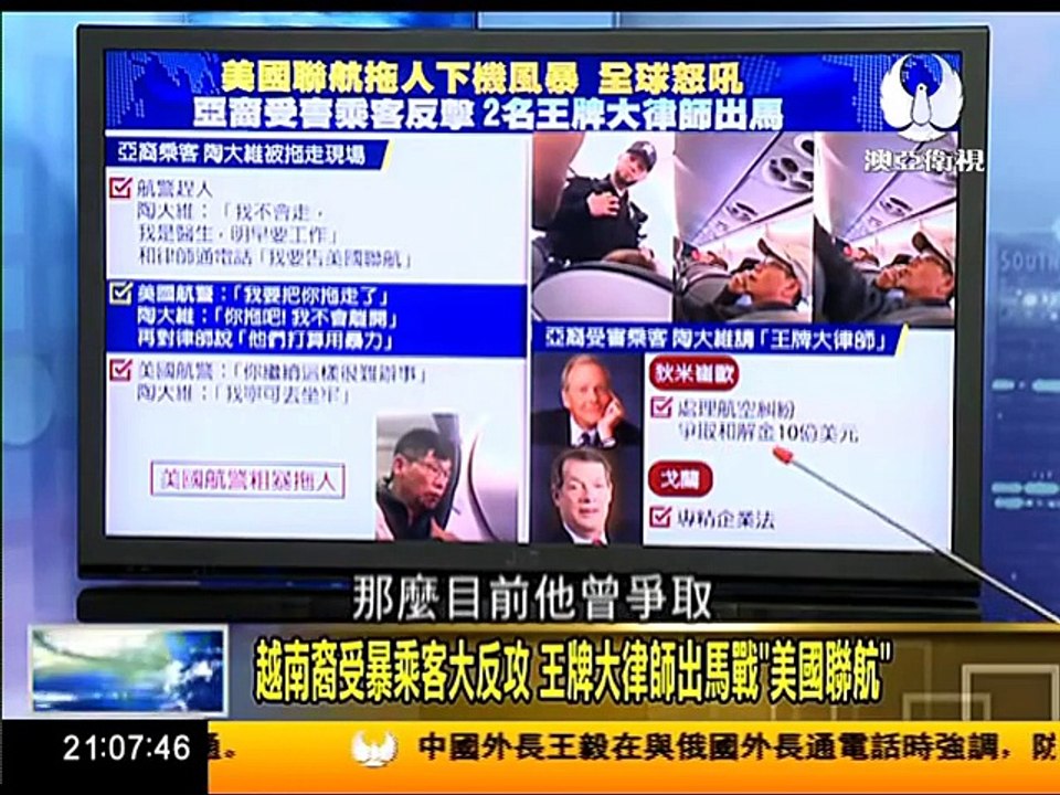 走進台灣 2017-04-15 越南裔受暴乘客大反攻 王牌大律師出馬戰"美國聯航" part 1/2