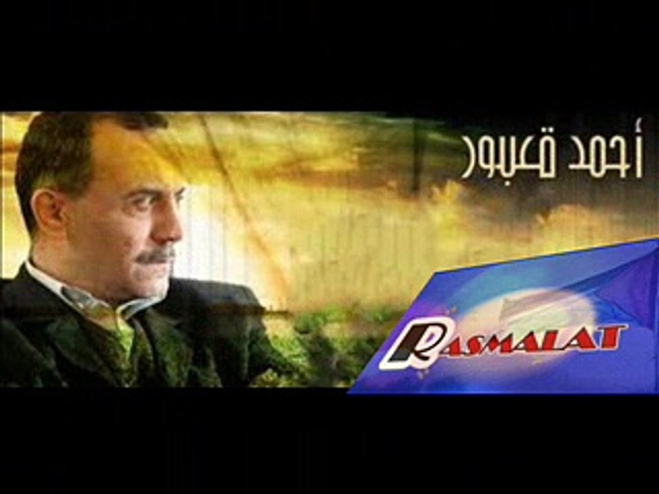 R A S M A L A T .. احمد قعبور .. حلونجي يا اسماعيل