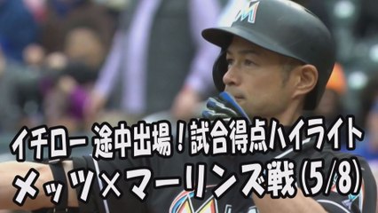 2017.5.8 イチロー 途中出場！打席全球＆試合得点ハイライト メッツ vs マーリンズ Miami Marlins Ichiro Suzuki