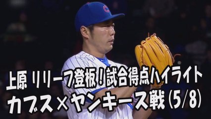 2017.5.8 上原浩治 リリーフ登板！投球全球＆試合得点ハイライト カブス vs ヤンキース Chicago Cubs Koji Uehara