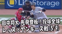2017.5.9 田中将大 先発登板！投球全球 レッズ vs ヤンキース戦 New York Yankees Masahiro Tanaka