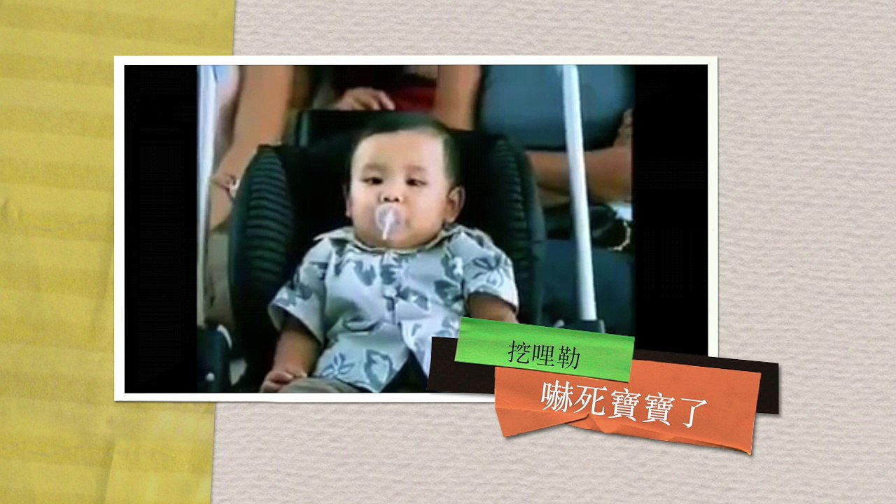 嚇死寶寶了