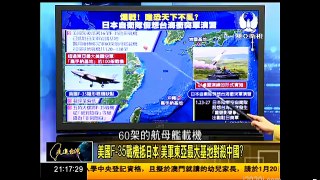 走進台灣 2017 01 20美國F-35戰機抵日本，美軍東亞最大基地封殺中國？
