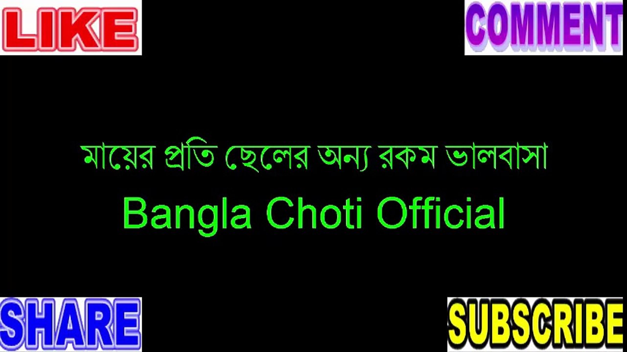 মায়ের প্রতি ছেলের অন্য রকম ভালবাসা - Bangla Choti Official