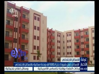 غرفة الأخبار | الأسكان تعلن شروط حجز الـ 500 ألف وحدة سكنية بالإسكان الاجتماعي