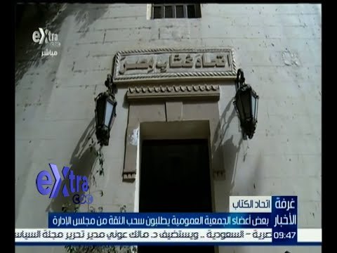 غرفة الأخبار | أعضاء الجمعية العمومية لاتحاد كتاب مصر يطلبون سحب الثقة من مجلس الإدارة