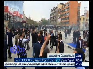 غرفة الأخبار | رئيس كوسوفو الجديد يؤدي اليمين وسط احتجاجات شديدة