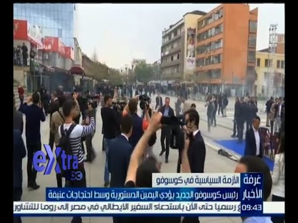 غرفة الأخبار | رئيس كوسوفو الجديد يؤدي اليمين وسط احتجاجات شديدة