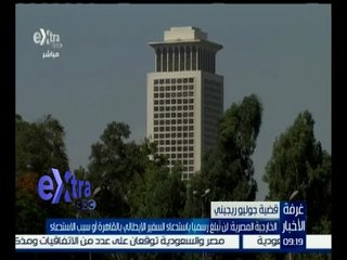 غرفة الأخبار | الخارجية: لم نبلغ رسمياً باستدعاء السفير الإيطالي بالقاهرة أو سبب الاستدعاء