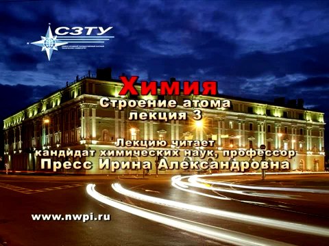 Химия. Лекция 03