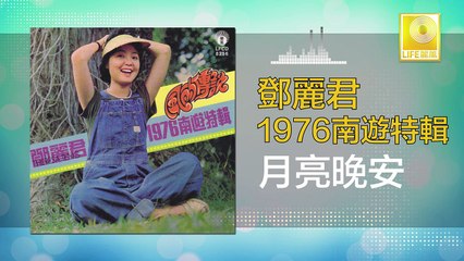 邓丽君 Teresa Teng - 月亮晚安 Yue Liang Wan An (Original Music Audio)