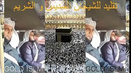 الشيخان يقلدان الشيخان عبد الرحمن السديس و سعود الشريم (في سيارة)