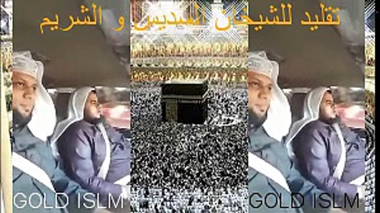 الشيخان يقلدان الشيخان عبد الرحمن السديس و سعود الشريم (في سيارة)