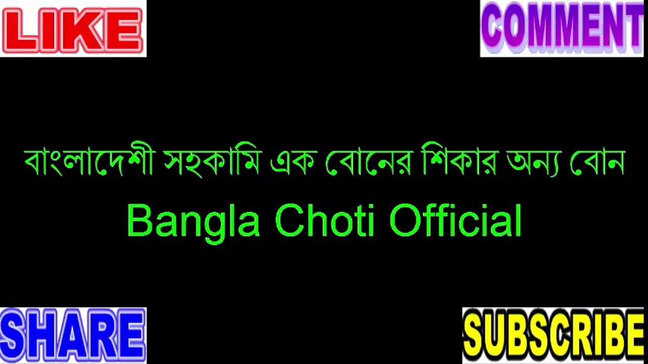 বাংলাদেশী সহকামি এক বোনের শিকার অন্য বোন   Bangla Choti Official