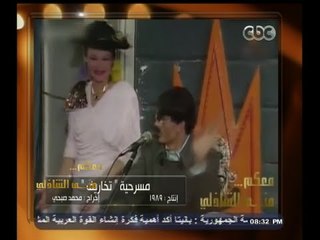 #معكم_منى_الشاذلي | شاهد ٫٫ جزء من مسرحية "تخاريف"  1989