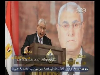 #معكم_منى_الشاذلي | حفل توقيع كتاب "عدلي منصور رئيساً لمصر"