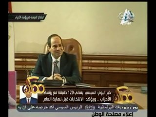 #ممكن | السيسي يقضى 120 دقيقة مع رؤساء الاحزاب ويؤكد الانتخابات قبل نهاية العام