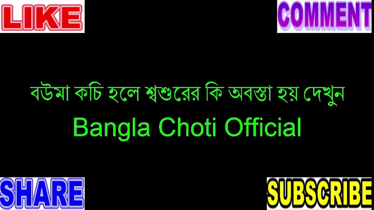 বউমা কচি হলে শ্বশুরের কি অবস্তা হয় দেখুন   Bangla Choti Official