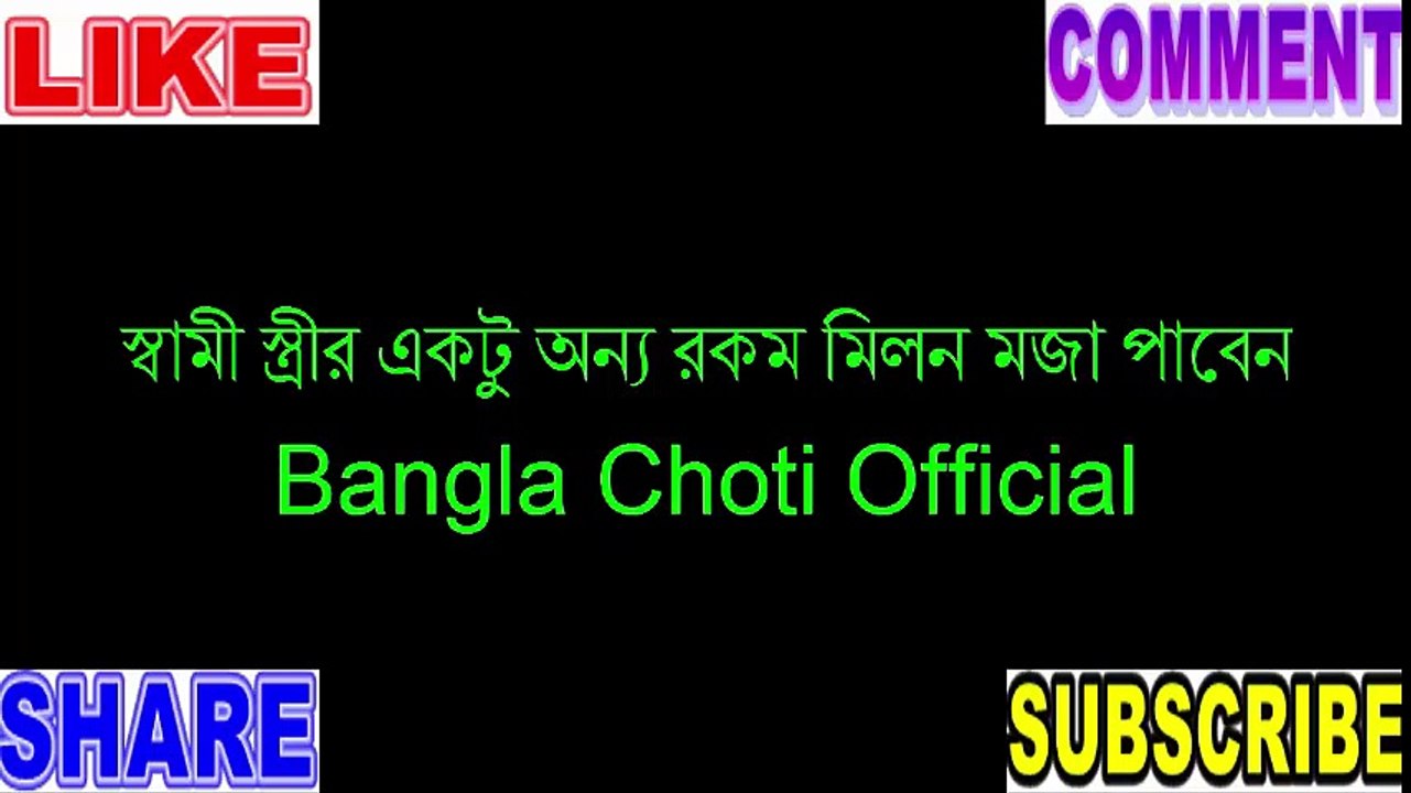 স্বামী স্ত্রীর একটু অন্য রকম মিলন মজা পাবেন - Bangla Choti Official