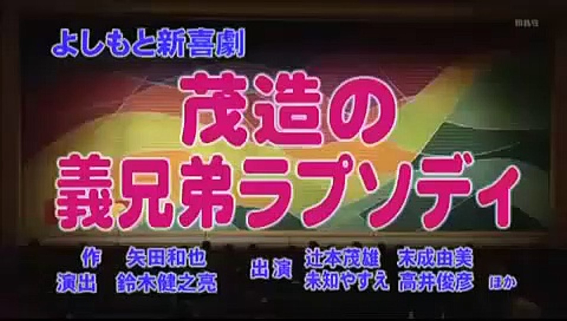 よしもと新喜劇 茂造の義兄弟ラプソディ 12 Video Dailymotion