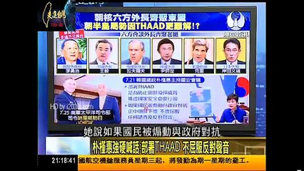 走進臺灣 2016-07-26 美、韓設THAAD決定，"翻轉"中、朝、韓關係?
