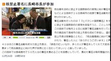 核禁止署名に長崎市長が参加　2016年12月26日
