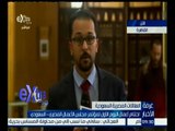 غرفة الأخبار | اختتام أعمال اليوم الأول لمؤتمر مجلس الأعمال المصري - السعودي