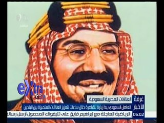 غرفة الأخبار | لاغنى للعرب عن مصر .. ولا غنى لمصر عن العرب .. كلمات قالها آل سعود
