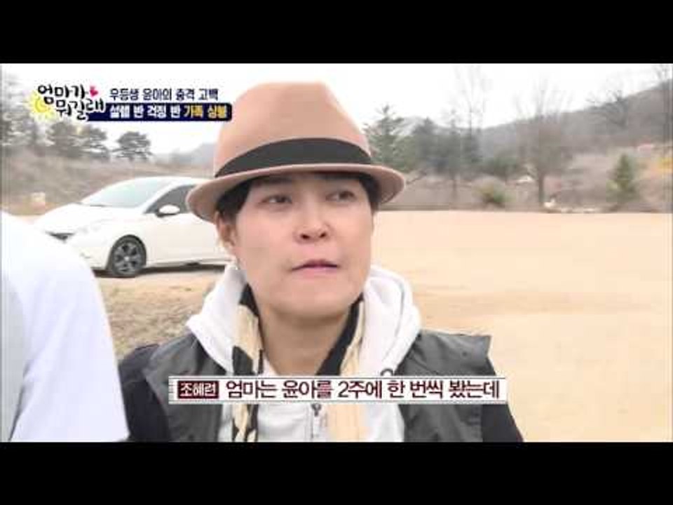 한 달 만에 만나는 엄마 조혜련과 딸 윤아! [엄마가 뭐길래] 26회 20160505