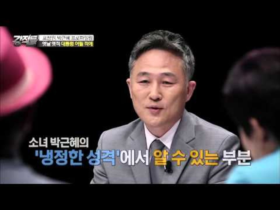 박근혜 생활기록부의 '냉정한 아이'는 부정적인 뜻? [강적들] 129회 20160504