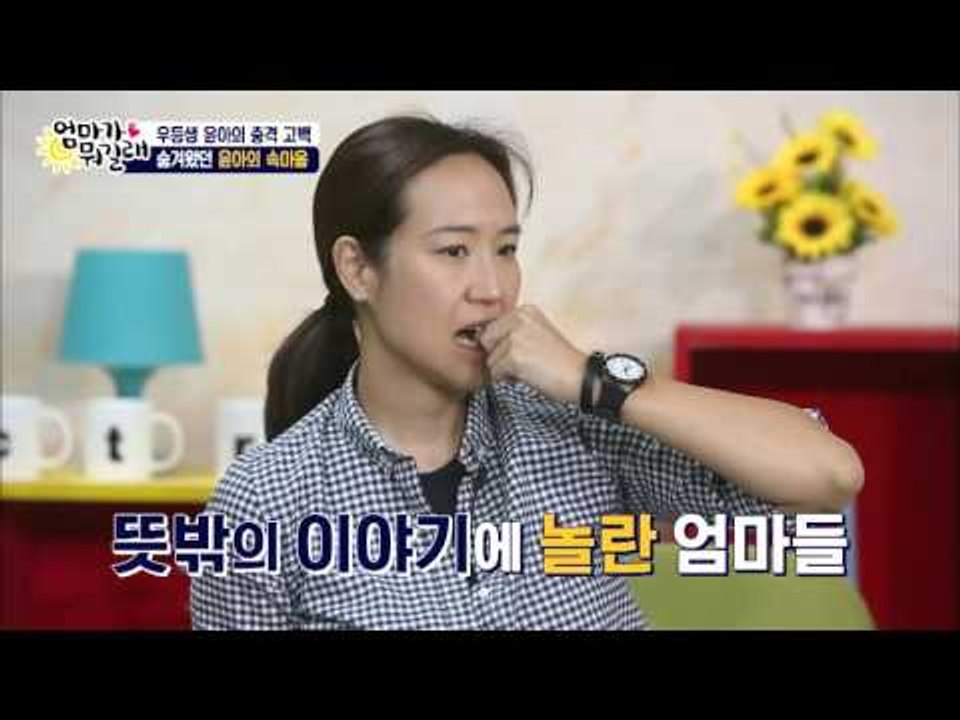 우등생 윤아의 충격 고백! [엄마가 뭐길래] 26회 20160505