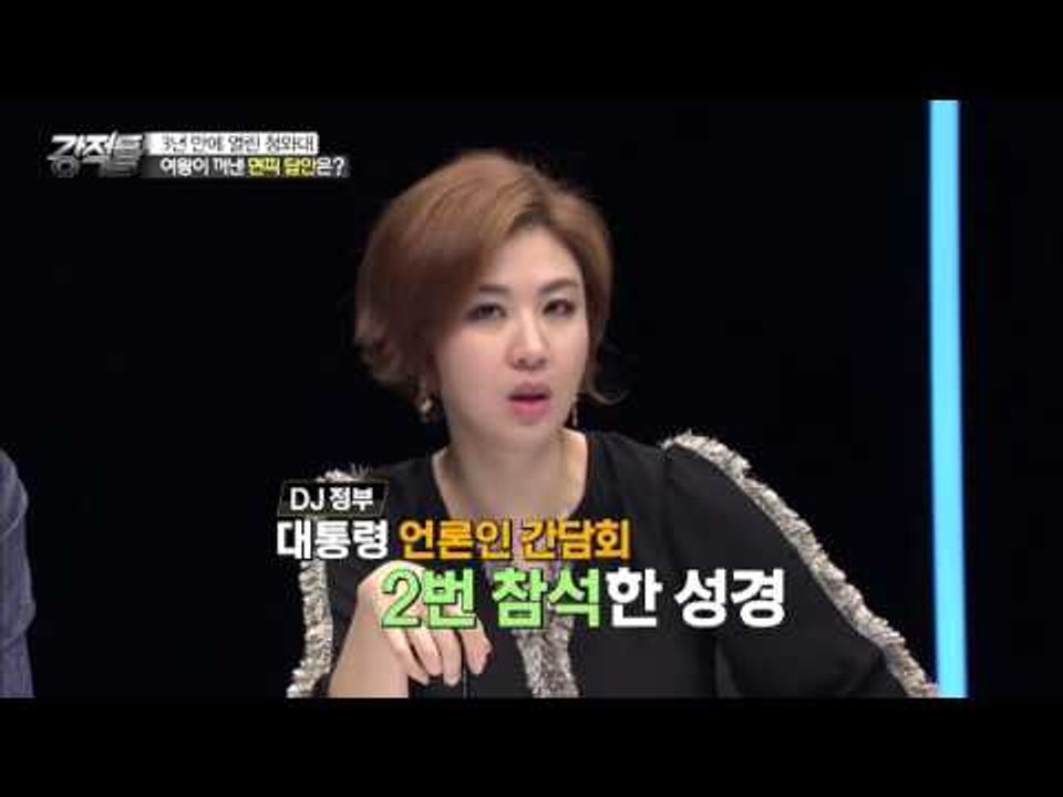 전 대통령의 비해 박근혜 대통령의 적은 소통 [강적들] 129회 20160504