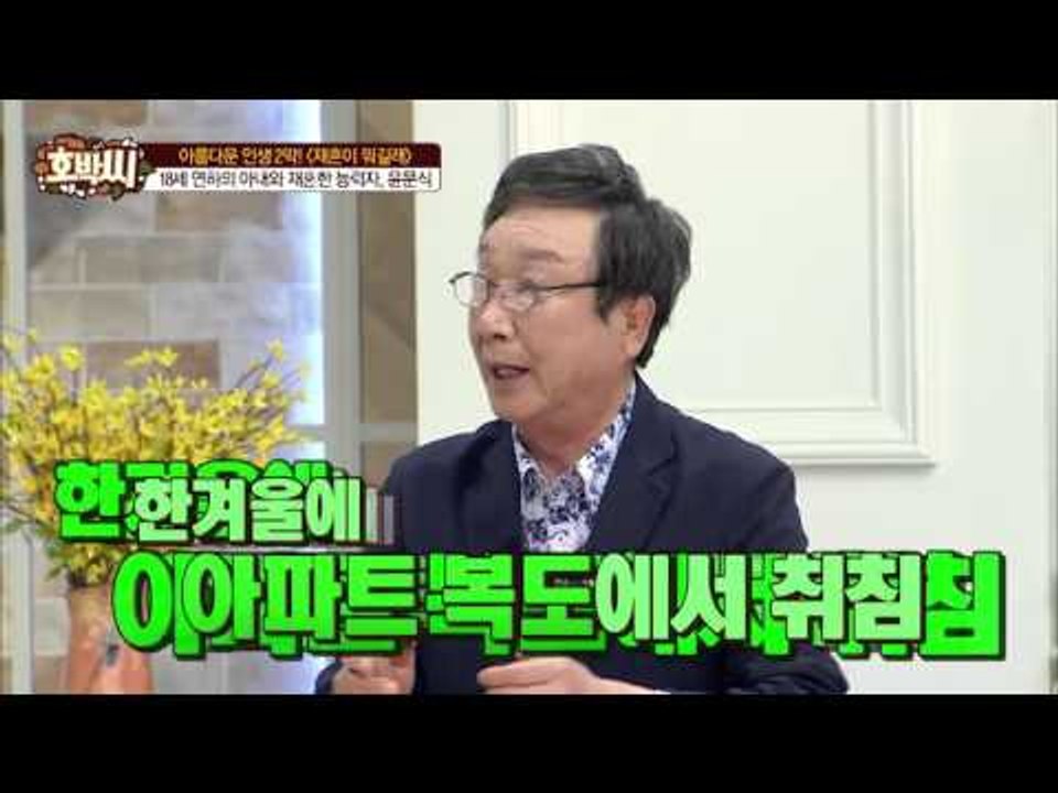 18세 연하와 재혼한, 윤문식! 재혼을 권유받았다? [호박씨] 49회 20160503