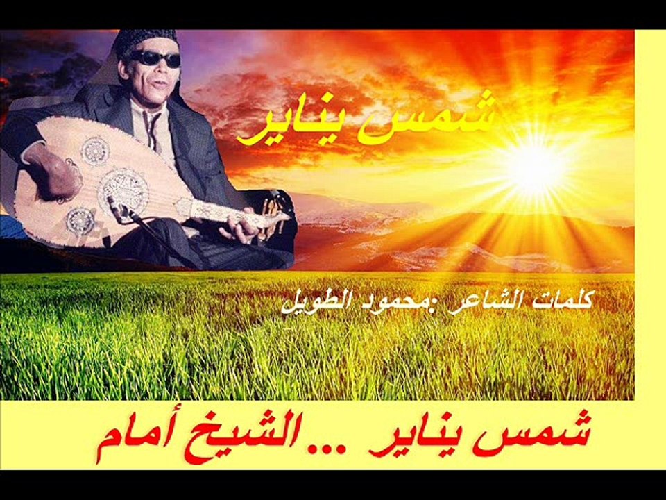 شمس يناير ... El Sheikh EMAM