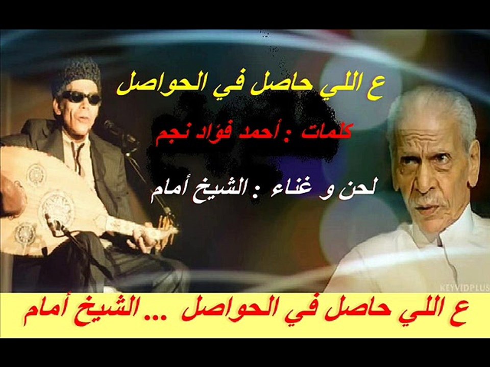 ع اللى حاصل في الحواصل ... El Sheikh EMAM