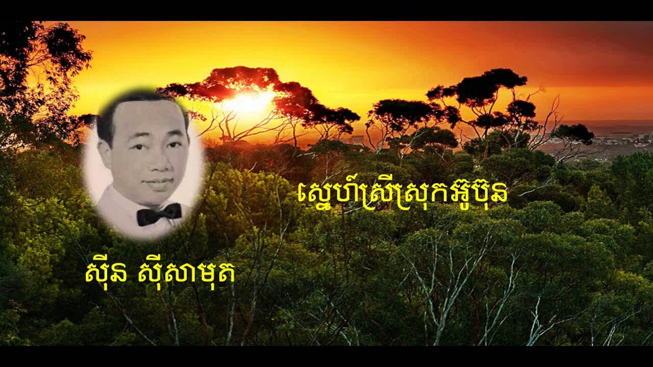 ស្នេហ៍ស្រីស្រុកអ៊ូប៊ុន
