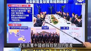 走進臺灣 2015-10-11 TPP谈判达协议叫板中国, 奥巴马叫嚣, 勿让像中国这样国家主导世界贸易