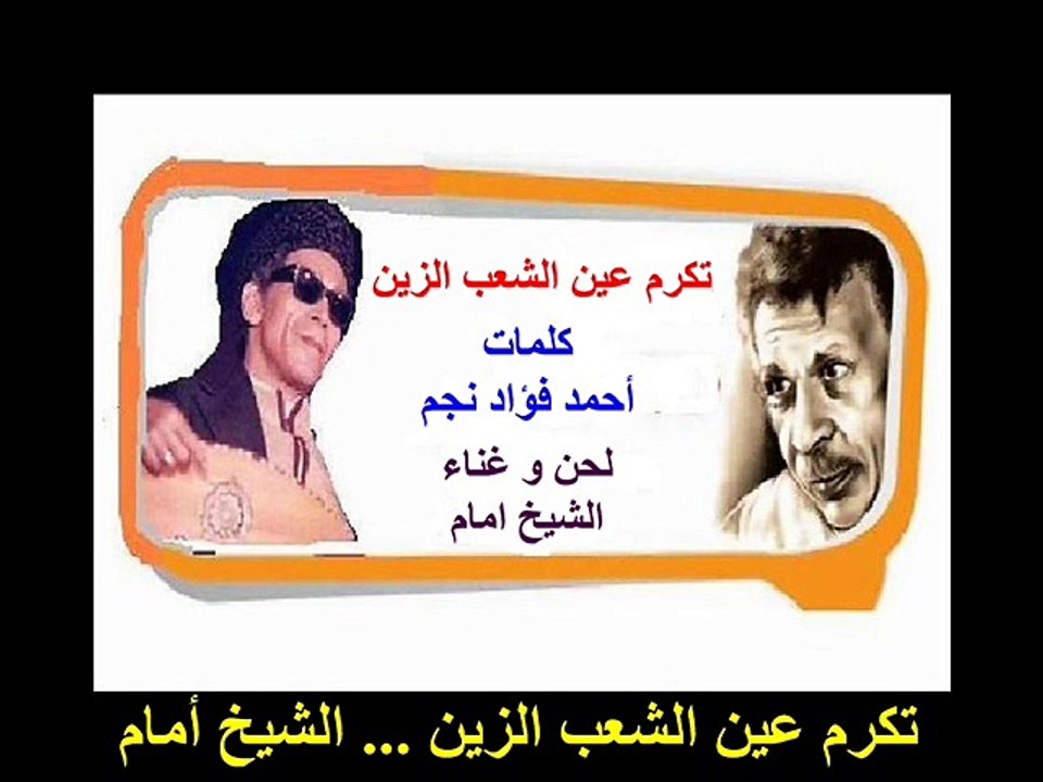تكرم عين الشعب الزين ... El Sheikh EMAM