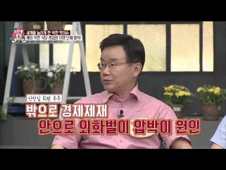 북한 식당 종업원 13명 단체 탈북! [모란봉 클럽] 33회 20160430
