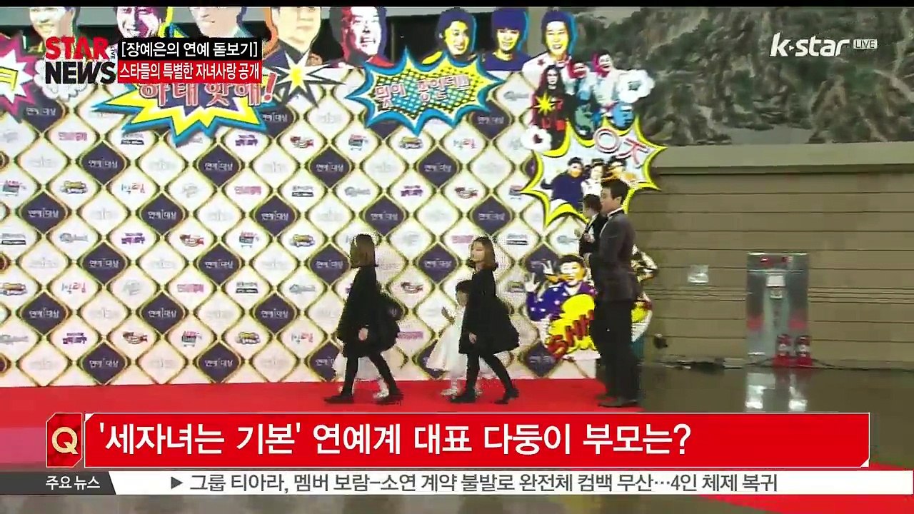 [장예은의 연예 돋보기] 스타들의 특별한 자녀 사랑 공개