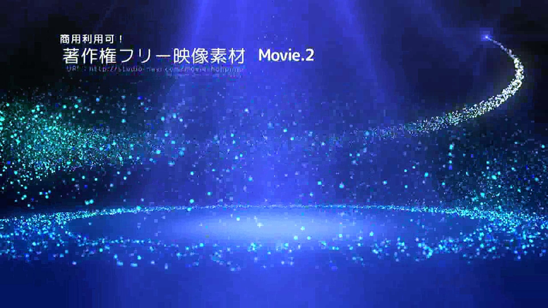著作権フリー動画素材 パーティクル2 商用利用可能 収録数