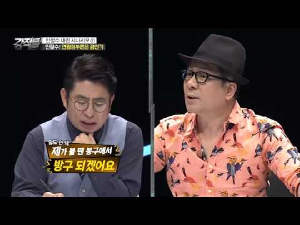 국민의당 안철수, 새누리당으로 갈 가능성은? [강적들] 128회 20160427
