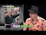 정주영 회장, 유세장에서 나체쇼까지?! [강적들] 128회 20160427